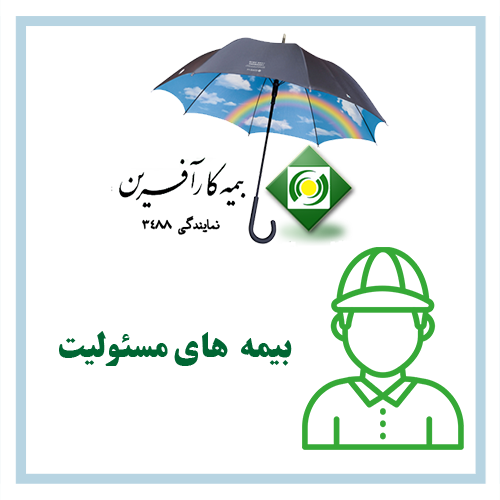 بیمه های مسئولیت
